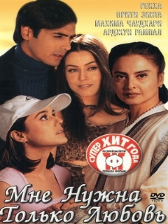 Постер: Мне нужна только любовь