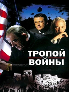 Постер: Тропой войны