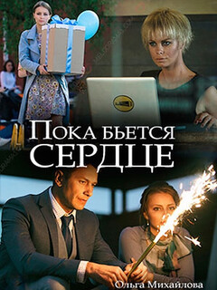 Пока бьётся сердце