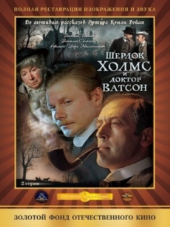 Постер: Шерлок Холмс и доктор Ватсон: Кровавая надпись