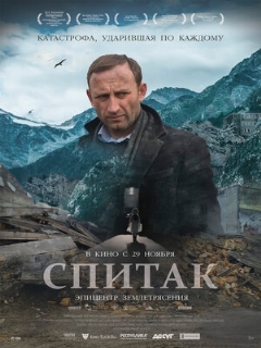 Постер: Спитак