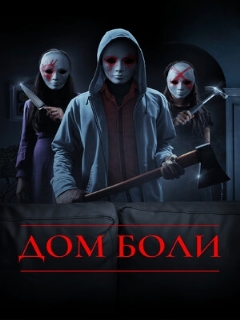 Постер: Дом боли