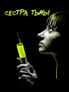 Постер: Сестра тьмы