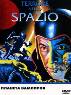 Планета вампиров