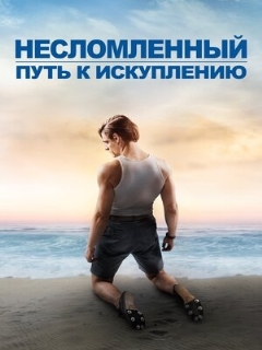 Постер: Несломленный: Путь к искуплению