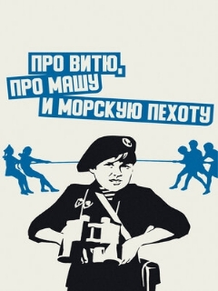 Постер: Про Витю, про Машу и морскую пехоту