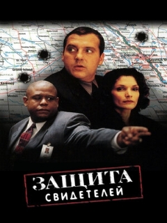 Постер: Защита свидетелей