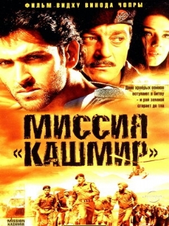 Постер: Миссия «Кашмир»