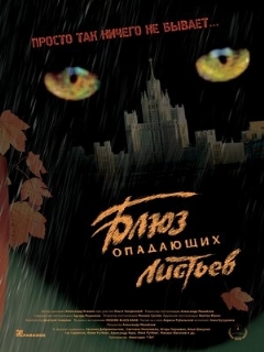 Постер: Блюз опадающих листьев