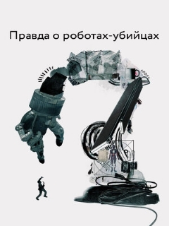 Постер: Правда о роботах-убийцах