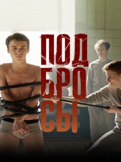 Постер: Подбросы