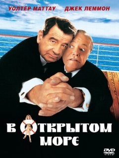 Постер: В открытом море