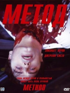 Постер: Метод