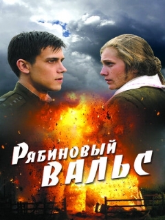 Постер: Рябиновый вальс