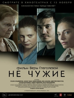 Постер: Не чужие