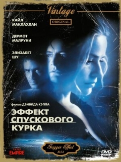 Постер: Эффект спускового курка