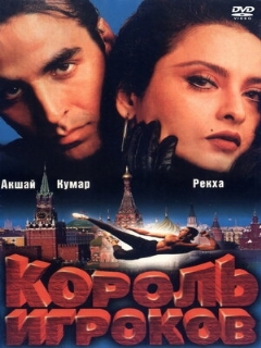 Постер фильма «Король игроков»