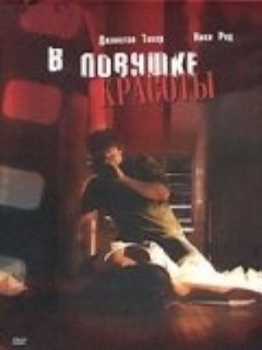 Постер: В ловушке красоты