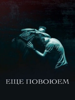 Постер: Ещё повоюем
