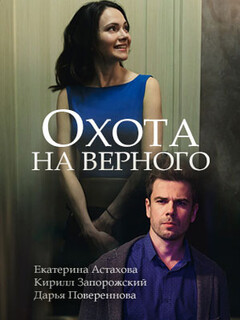 Охота на верного