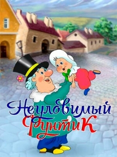 Постер: Неуловимый Фунтик