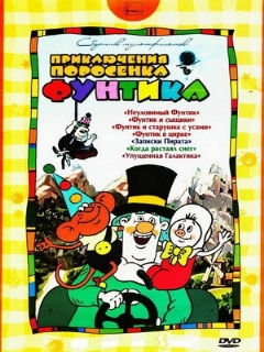 Постер: Фунтик в цирке