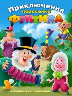Постер: Фунтик и сыщики