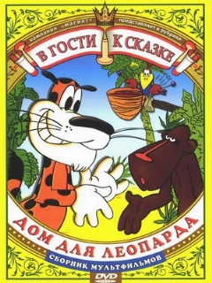 Постер: Дом для леопарда