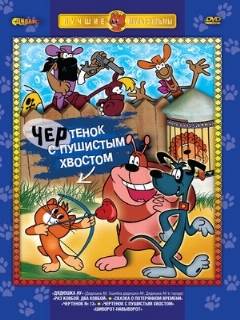 Постер: Чертенок с пушистым хвостом