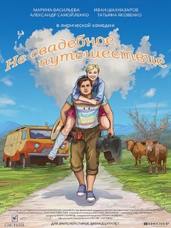Постер: Не свадебное путешествие