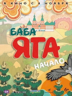 Постер: Баба Яга. Начало