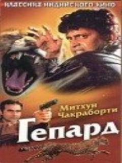 Постер: Гепард