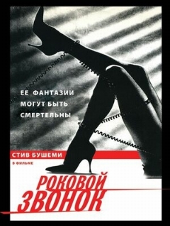 Постер: Роковой звонок
