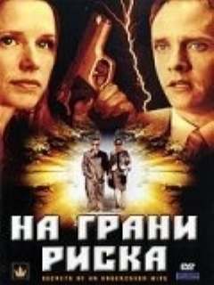 Постер: На грани риска