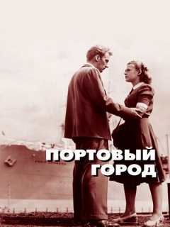 Постер: Портовый город