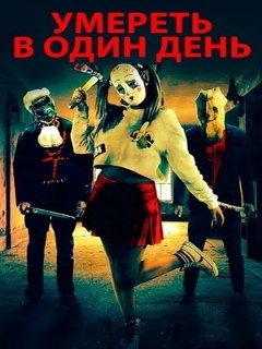 Постер: Умереть в один день