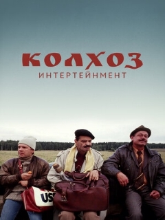 Постер: Колхоз Интертейнмент