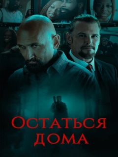 Постер: Остаться дома