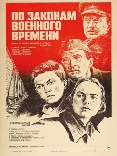 Постер: По законам военного времени