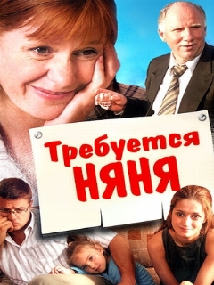 Постер: Требуется няня