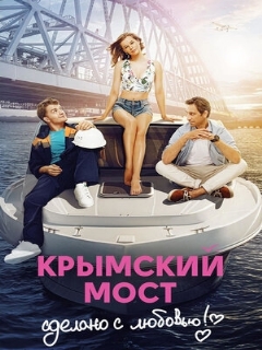 Постер: Крымский мост. Сделано с любовью!