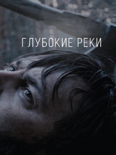Постер: Глубокие реки