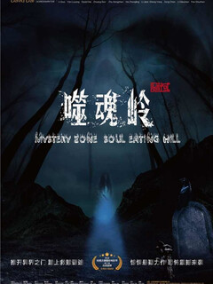 Постер: Mystery Zone: soul Eating Hill