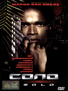 Постер: Соло