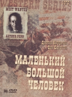 Постер: Маленький Большой Человек