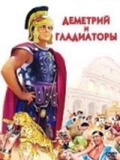 Постер: Деметрий и гладиаторы