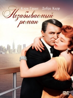 Постер фильма «Незабываемый роман»