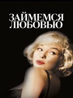 Постер: Займемся любовью