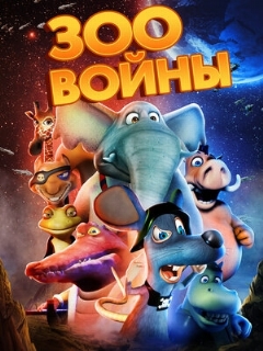 Постер: Зоовойны