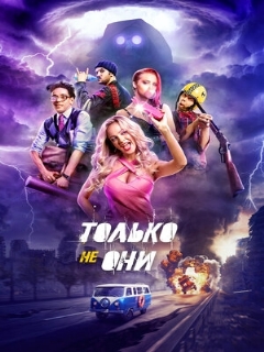 Постер: Только не они